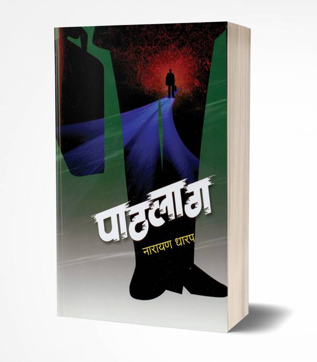 Pathlag | पाठलाग