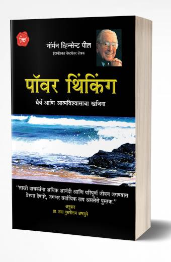 Power Thinking | पॉवर थिंकिंग