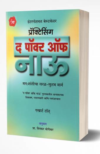 Practicing The Power of Now | प्रॅक्टिसिंग द पॉवर ऑफ नाऊ