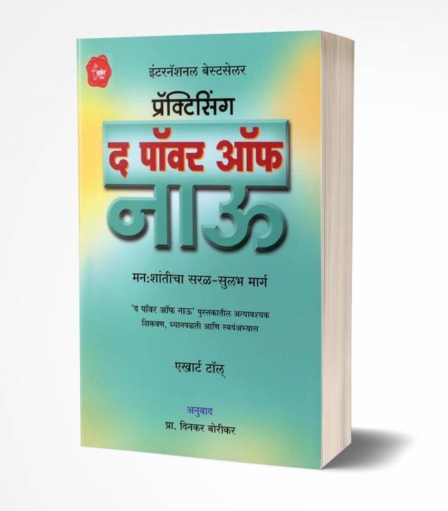 Practicing The Power of Now | प्रॅक्टिसिंग द पॉवर ऑफ नाऊ
