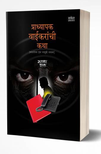 Pradhyapak Waikaranchi Katha | प्राध्यापक वाईकरांची कथा