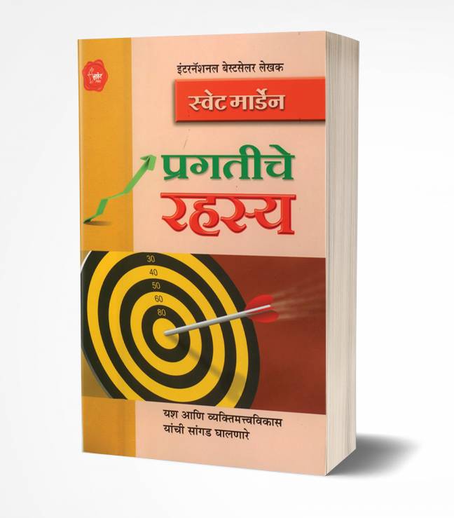 Pragatiche Rahasya | प्रगतीचे रहस्य