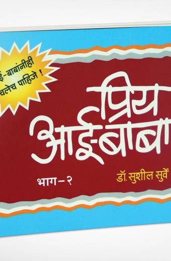 Priy Aai-Baba Part-2 | प्रिय आई-बाबा -भाग 2