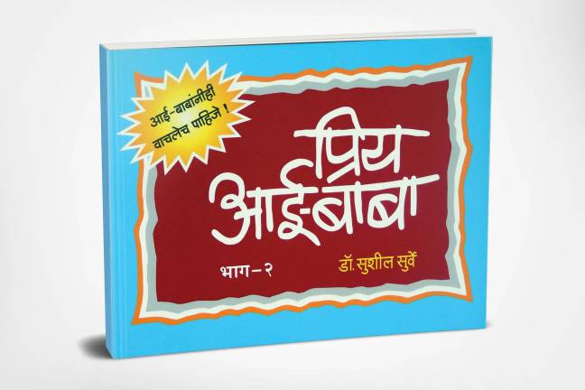 Priy Aai-Baba Part-2 | प्रिय आई-बाबा -भाग 2