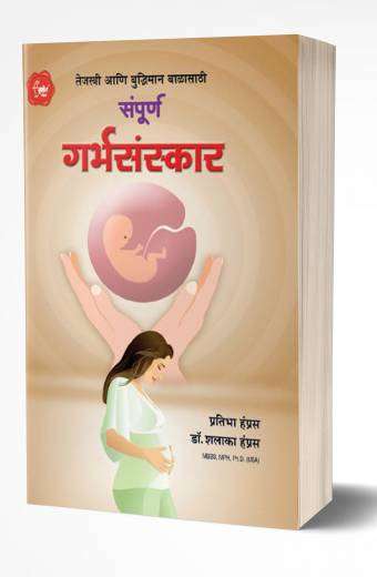 Sampurna Garbhasanskar book
