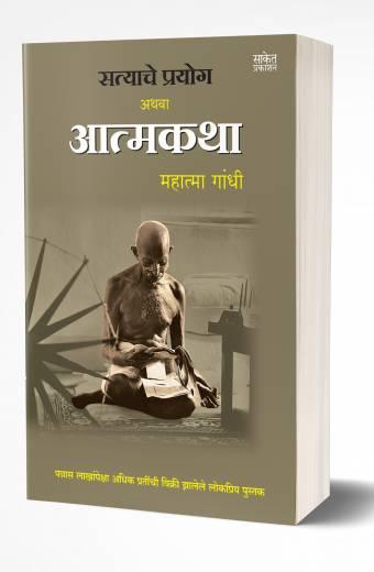 Satyache Prayog Athva Aatmakatha | सत्याचे प्रयोग अथवा आत्मकथा