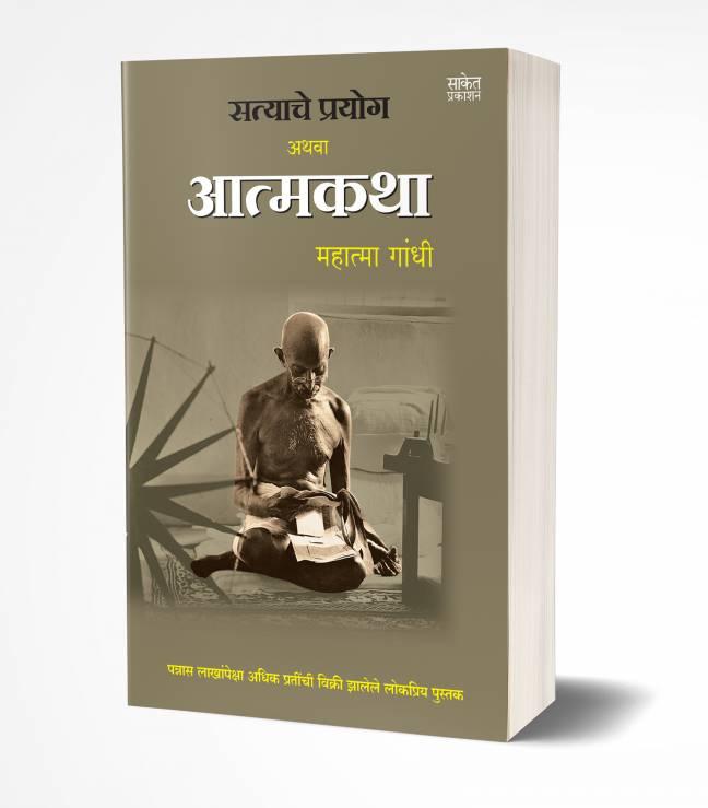 Satyache Prayog Athva Aatmakatha | सत्याचे प्रयोग अथवा आत्मकथा