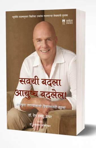 Savayi Badala Aayushya Badalel | सवयी बदला आयुष्य बदलेल