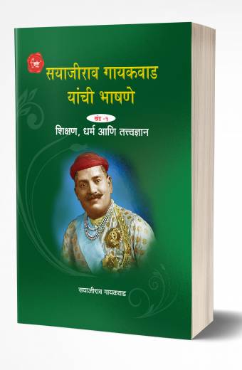 Sayajirao Gaekwad Yanchee Bhashane 1 | सयाजीराव गायकवाड यांची भाषणे खंड 1