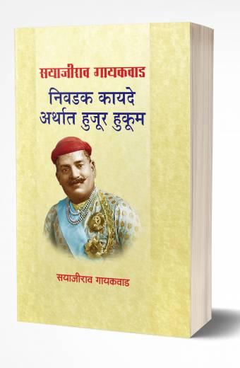 Sayajirao Gaekwad Nivadak Kayade Arthat Hujur Hukum | सयाजीराव गायकवाड निवडक कायदे अर्थात हुजूर हुकूम