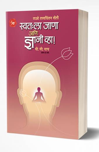 Swatahala Janaa Ani Dnyani Vha! | स्वतःला जाणा ज्ञानी व्हा!