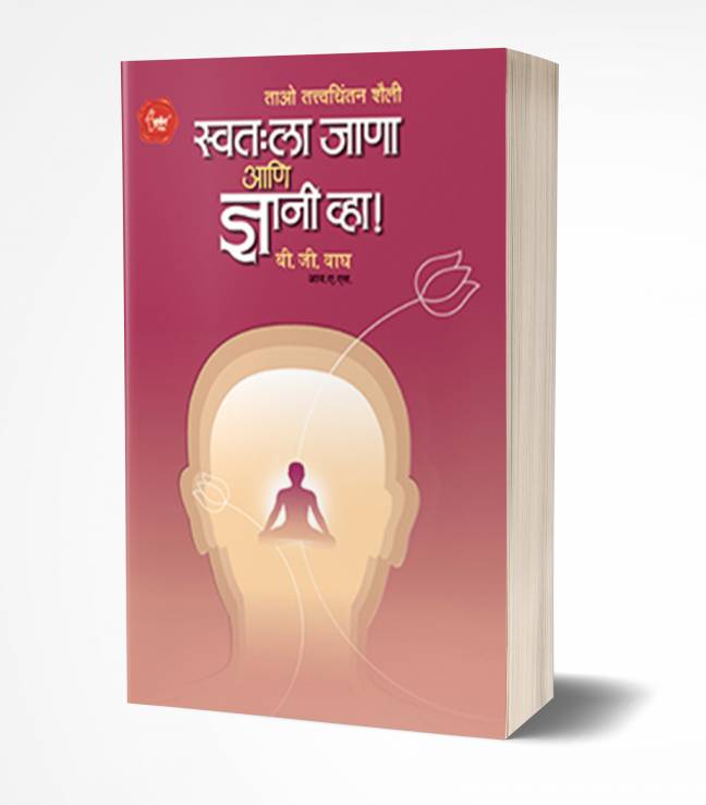 Swatahala Janaa Ani Dnyani Vha! | स्वतःला जाणा ज्ञानी व्हा!