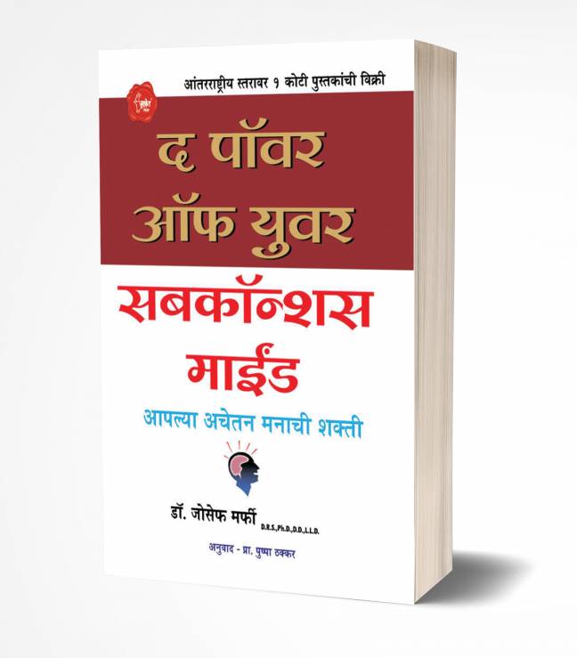 The Power of your Subconscious Mind | द पॉवर ऑफ युवर सबकॉन्शन्स माईंड