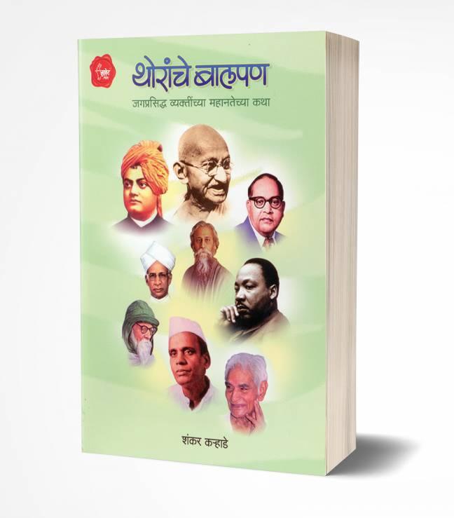Thoranche Balpan | थोरांचे बालपण