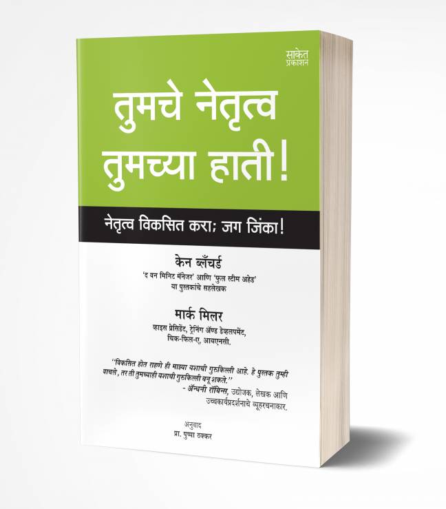 Tumche Netrutva Tumchya Hati | तुमचे नेतृत्व तुमच्या हाती