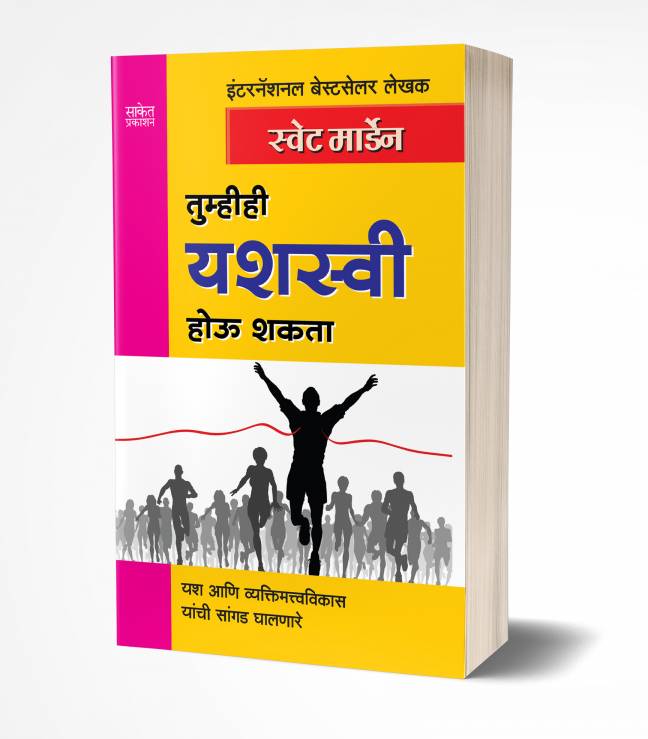 Tumhihi Yashaswi Hou Shakata | तुम्हीही यशस्वी होऊ शकता