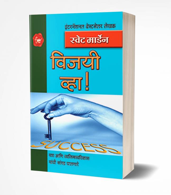 Vijayi! Vha! | विजयी व्हा!