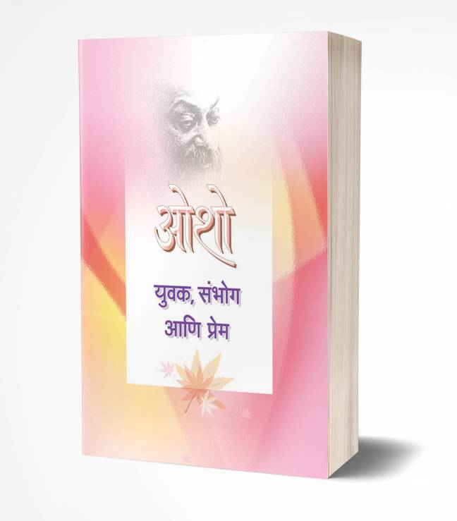 Yuvak, Sambhog Ani Prem | युवक, संभोग आणि प्रेम