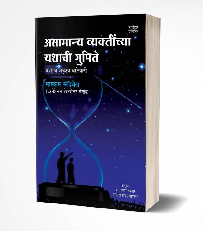 Outliers : Asamanya Vyaktinchya Yashachi Gupite | असामान्य व्यक्तींच्या यशाची गुपिते