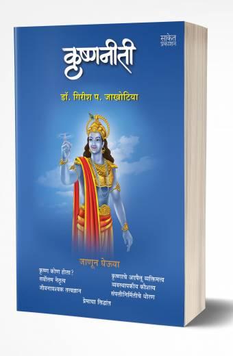 Krishnaniti | कृष्णनीती