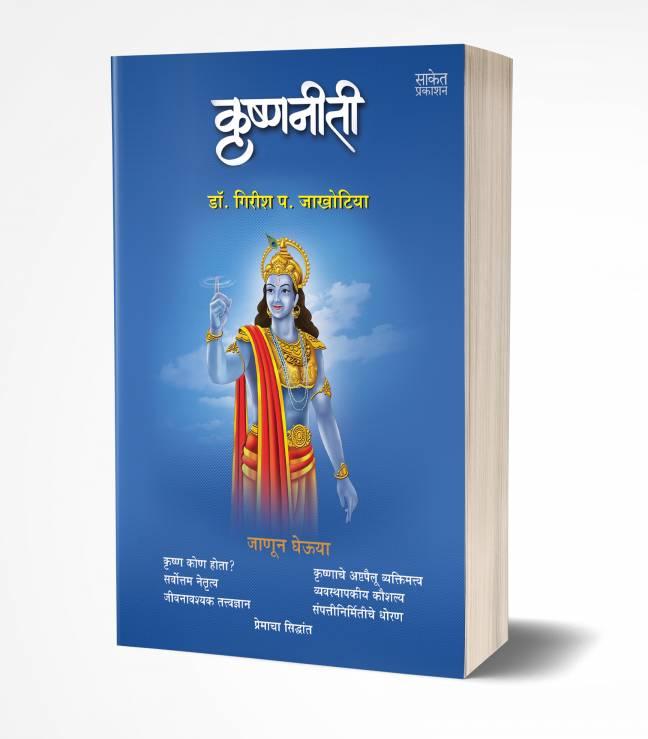 Krishnaniti | कृष्णनीती