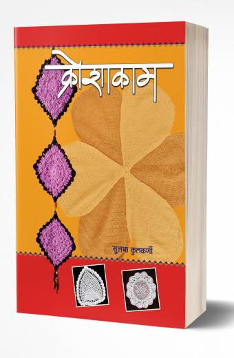 Kroshakam | क्रोशाकाम