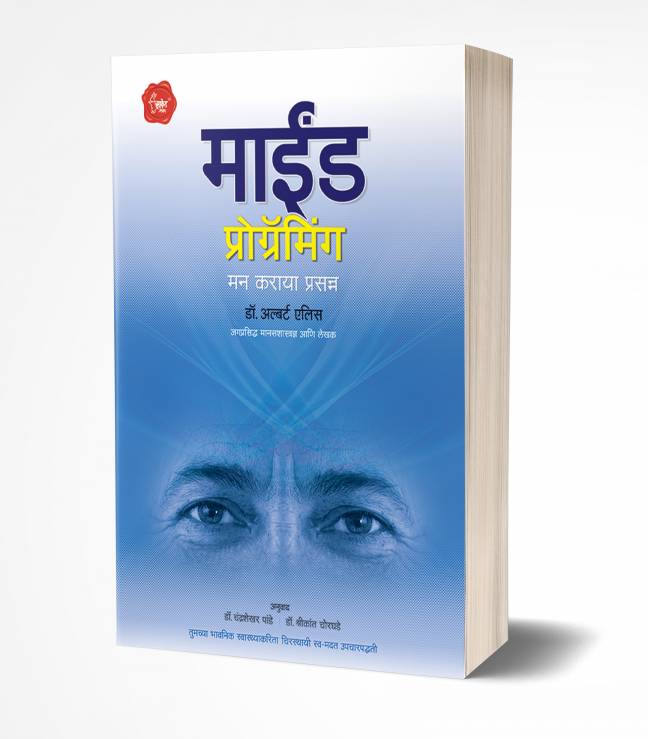 Mind Programming | माईंड प्रोग्रॅमिंग