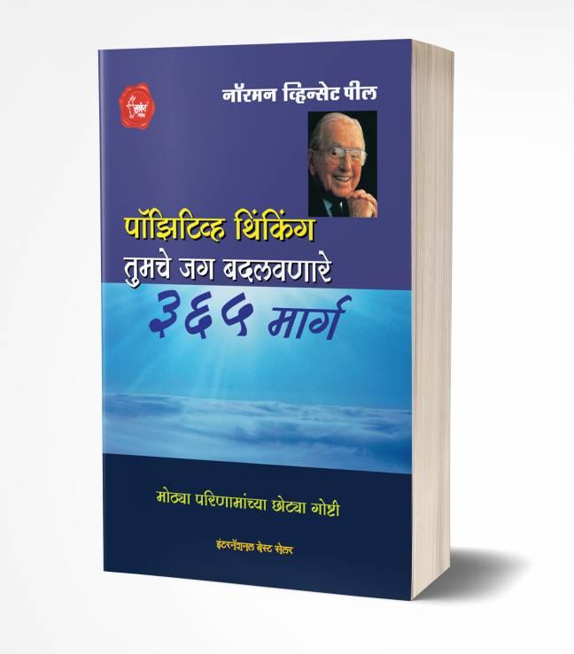 Positive Thinking | पॉझिटिव्ह थिंकिंग