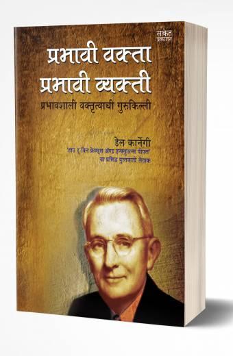 Prabhavi Vakta, Prabhavi Vyakti | प्रभावी वक्ता प्रभावी व्यक्ती