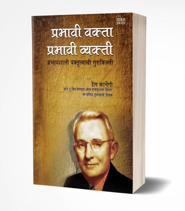 Prabhavi Vakta, Prabhavi Vyakti | प्रभावी वक्ता प्रभावी व्यक्ती