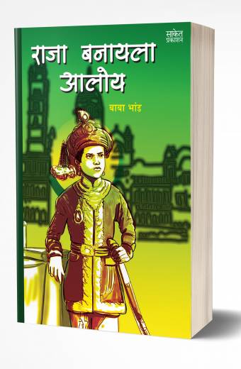 Raja Banayala Aaloy | राजा बनायला आलोय
