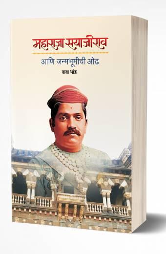 Maharaja Sayajirao Janmabhumichi Odh | महाराजा सयाजीराव आणि जन्मभूमीची ओढ