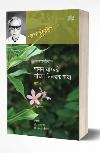 Vaman Chorghade Yanchya Nivadak Katha -1 | वामन चोरघडे यांच्य निवादक कथा - 1