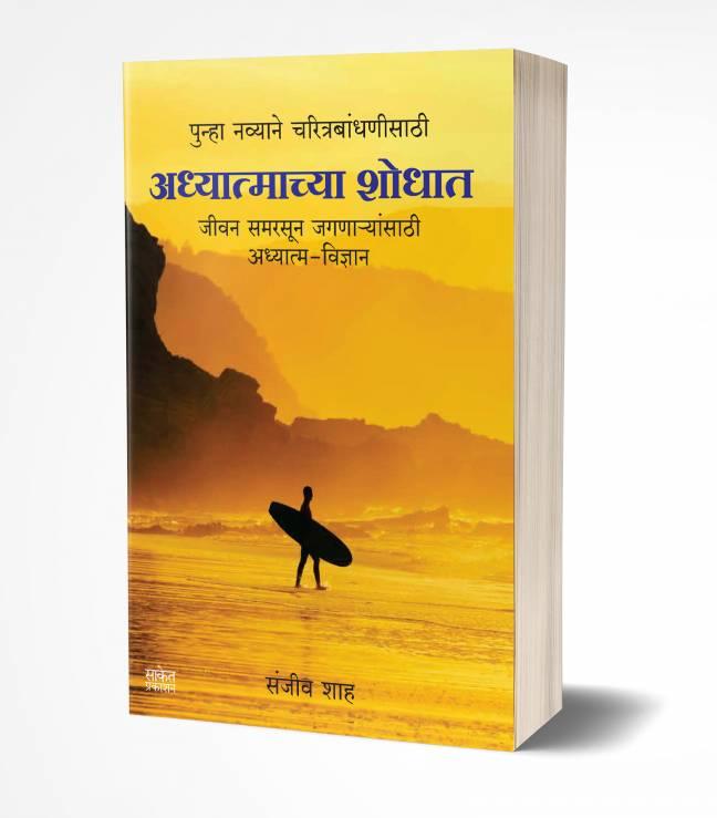 Adhyatmachya Shodhat | अध्यात्माच्या शोधात
