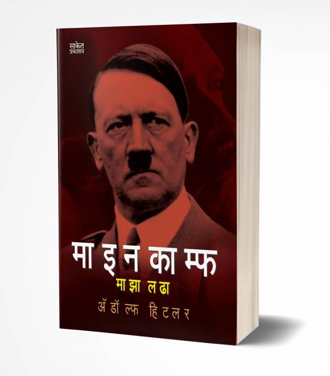 Mein Kampf: Maza Ladha | माइन काम्फ : माझा लढा