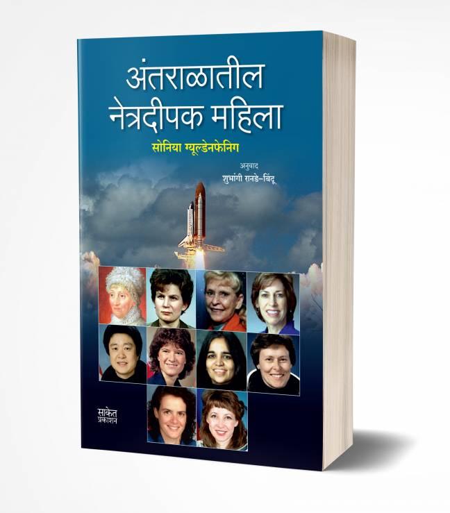 Antaralatil Netradeepak Mahila | अंतराळातील नेत्रदीपक महिला
