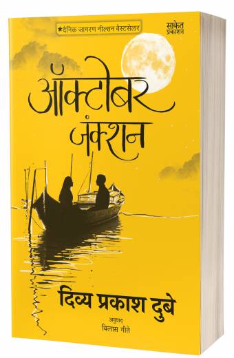 October Junction | ऑक्टोबर जंक्शन