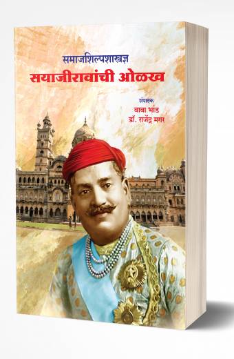 Samajshilpshastradnya Sayajiravanchi Olakh