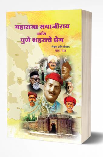 Maharaja Sayajirao Ani Pune Shaharache Prem