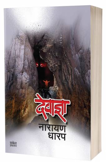 Devadnya : Ek Bhayavah Kadambari