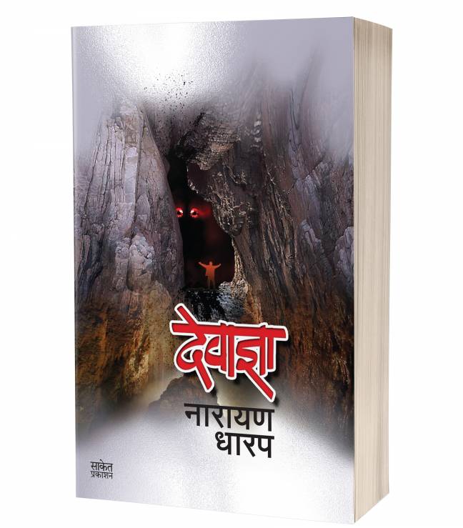 Devadnya : Ek Bhayavah Kadambari