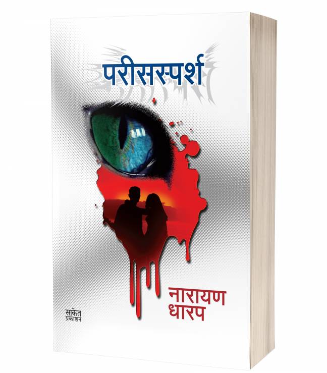Parissparsh: Ek Bhayavah Kadambari