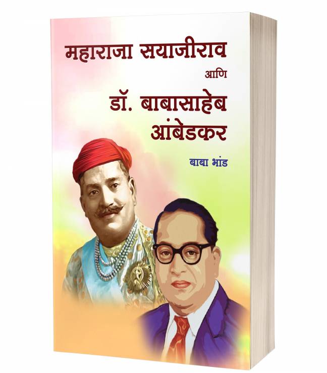 Maharaja Sayajirao Aani Dr. Babasaheb Ambedkar