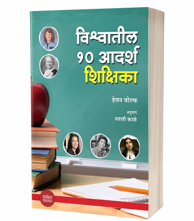 Vishwatil 10 Adarsh Shikshika