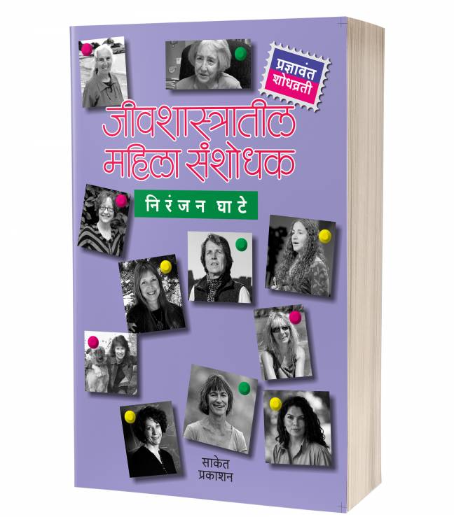 Jivshastratil Mahila Sanshodhak