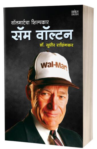 Sam Walton | सॅम वॉल्टन