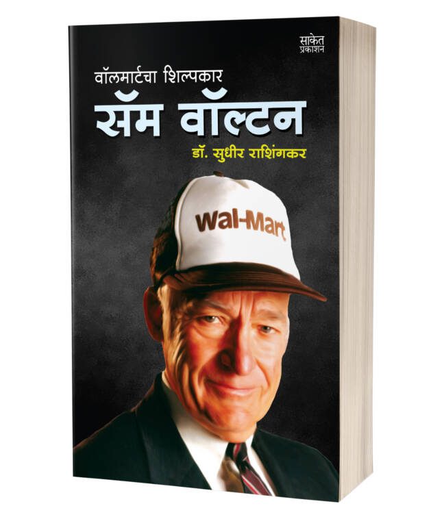 Sam Walton | सॅम वॉल्टन