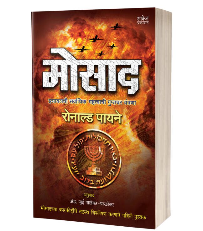 Mossad marathi book