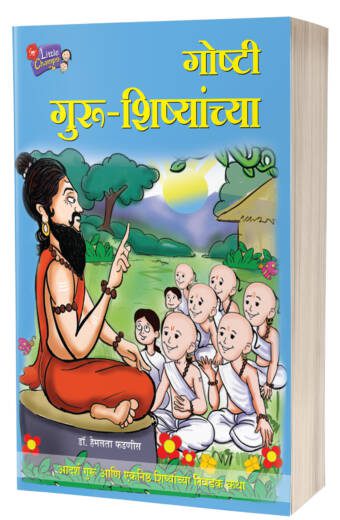 Goshti Guru-Shishyanchya | गोष्टी गुरु-शिष्यांच्या