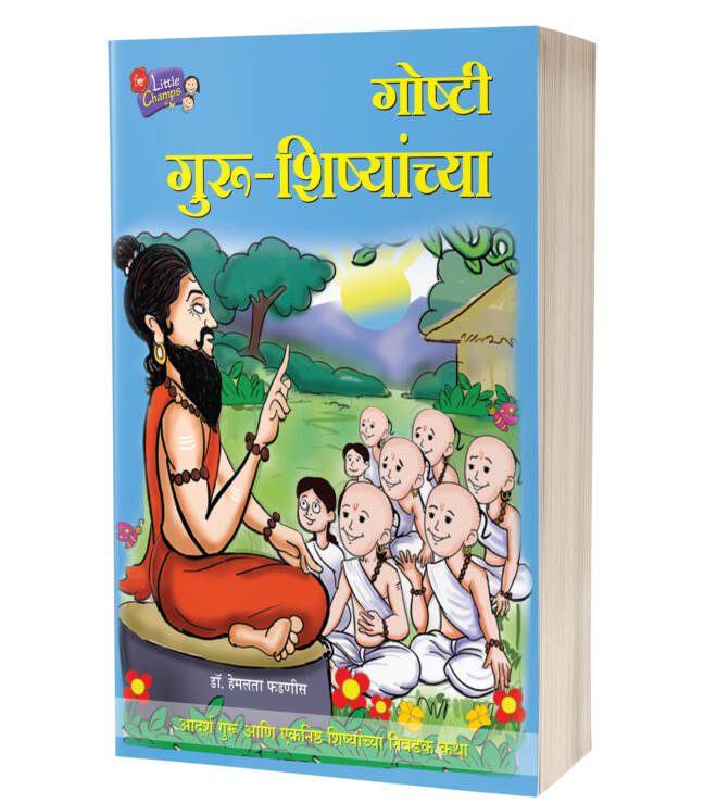 Goshti Guru-Shishyanchya | गोष्टी गुरु-शिष्यांच्या